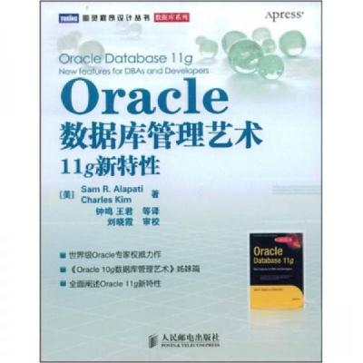 正版新书]Oracle数据库管理艺术[美]阿拉派蒂、[美]金 著;钟鸣