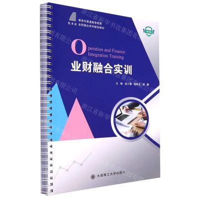 [N]业财融合实训(微课版新世纪普通高等教育业财融合系列规划教材)-9787568534581
