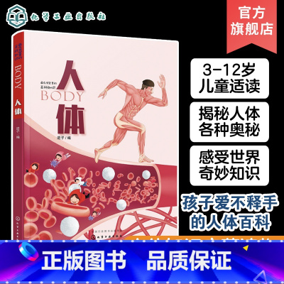 藏在书架里的百科知识 人体 [正版]藏在书架里的百科知识 人体 3-6-12岁儿童小学生课外阅读科普百科启蒙读物 人体构