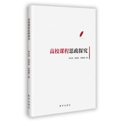 正版新书]高校课程思政探究李合亮 葛明荣 陈晴晴 著97875166783