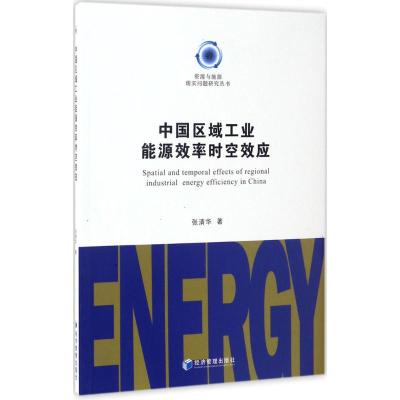 中国区域工业能源效率时空效应