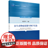 水生动物病原微生物学实验