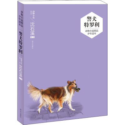 警犬特罗利/动物小说精品少年读本