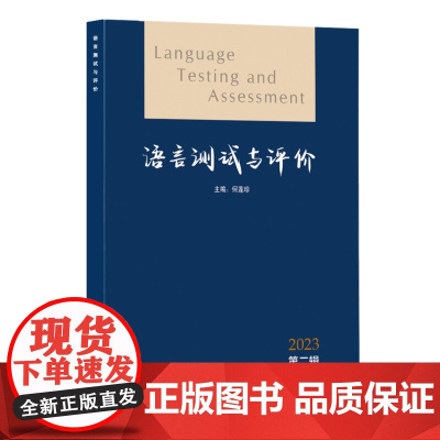 外研社 语言测试与评价2023 第二辑(总第三辑) 何莲珍
