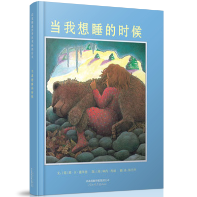 正版新书]当我想睡的时候(美)简·R·霍华德(Jane R.Howard),(美)