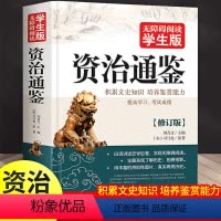 [正版]446页资治通鉴 无障碍阅读学生版史学巨著中学生课外阅读书籍中国古代史 中小学生历史书籍夹注释义历史故事课外知