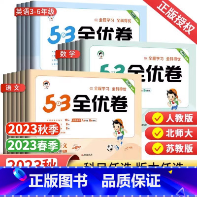 3本❤❤语文+数学+英语[人教版] 三年级上 [正版]2023版53全优卷一二三四五六年级上册下册试卷测试卷全套小学英语