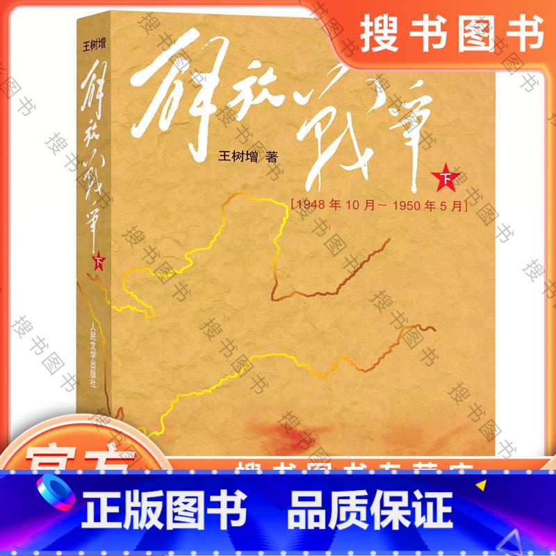 [正版] 解放战争 下 王树增 王树增战争系列 抗日战争王树增 战争史中国近代史史料完整 现当代文学小说纪实文学书籍
