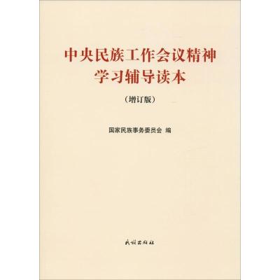 正版-中央民族工作会议精神学习辅导读本(增订版)民族事务委员会9787105156870民族出版社