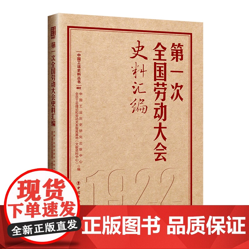 第一次全国劳动大会史料汇编 中国工运历史研究出版中心,全总工会理论和劳动关系智库基地(文献资料中心)编 工人出版社店