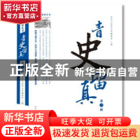 正版 青史留真:第二辑 当代口述史丛书编委会 编 四川人民出版社