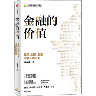 [M]金融的价值 改革、创新、监管与我们的未来 黄益平 著 -9787521736281