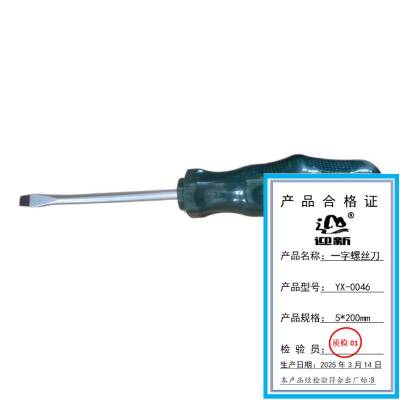迎新 一字螺丝刀 5*200mm YX-0046