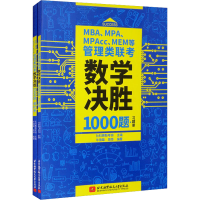 正版新书]MBA、MPA、MPAcc、MEM等管理类联考数学决胜1000题 习
