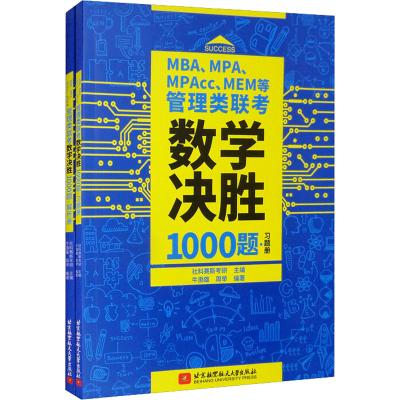 正版新书]MBA、MPA、MPAcc、MEM等管理类联考数学决胜1000题 习