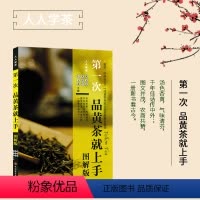 [正版]第一次品黄茶就上手(图解版) 人人学茶 教学、科研与生产一线黄茶专家全面系统解析黄茶 旅游教育出版社