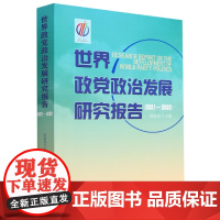 [正版]世界政党政治发展研究报告 2021-2022 周淑真 著 包括对2021年世界政党政治发展总体形势和基本征的
