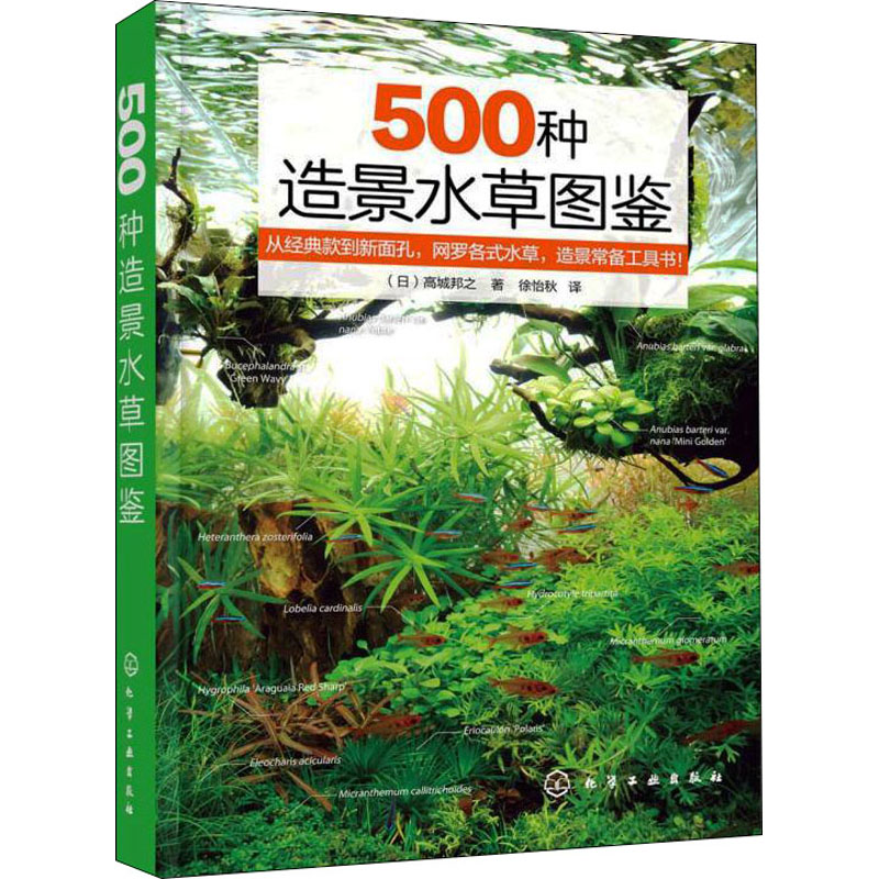 [M]500种造景水草图鉴-9787122401915