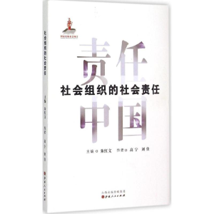 音像社会组织的社会责任高宁,刘佳 著;朱红文 丛书主编