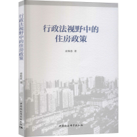 醉染图书行政法视野中的住房政策9787520349727