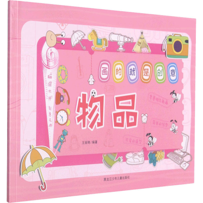 醉染图书画的就是创意 物品9787531966272