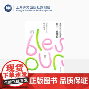 好笑的爱 米兰·昆德拉作品全新系列(精装)余中先译 短篇小说集 上海译文出版社 正版