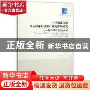 正版 中国棉花市场准入政策对涉棉产业的影响研究:基于GTAP模型的