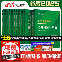 军队文职中公2025年部队文职人员考试用书教材真题刷题库公共专业课管理学护理会计法学教育数学132+物理化学技能岗资料