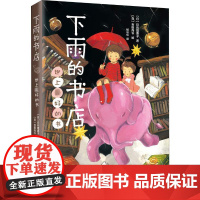 下雨的书店 世上优选的书 新星出版社 (日)日向理惠子 著 杨彩虹 译 (日)吉田尚令 绘