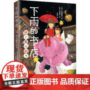 下雨的书店 世上优选的书 新星出版社 (日)日向理惠子 著 杨彩虹 译 (日)吉田尚令 绘