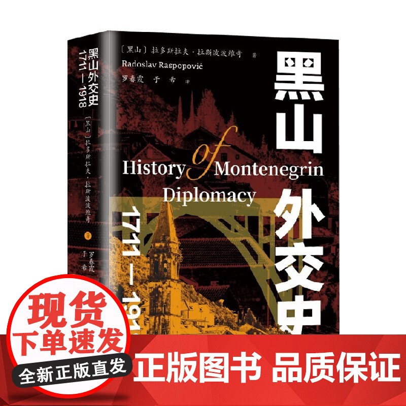 黑山外交史 1711—1918 拉多斯拉夫·拉斯波波维奇 著 国际局势 立国前后的外交实践 独立建国 世界国别史世界外交