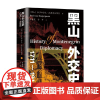 黑山外交史 1711—1918 拉多斯拉夫·拉斯波波维奇 著 国际局势 立国前后的外交实践 独立建国 世界国别史世界外交