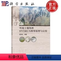 [正版]环境土壤物理HYDRUS模型原理与应用 胡恩柱 编 环境科学 专业科技 科学出版社 978703072