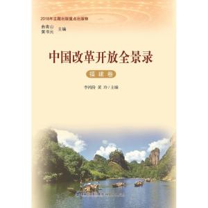 正版新书]中国改革开放全景录(福建卷)李鸿阶9787211080724