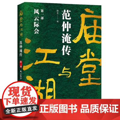 庙堂与江湖:范仲淹传