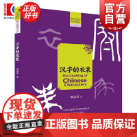 汉字的衣裳 汉字里的中国 刘志基著上海文化出版社青少年汉字历史