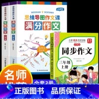 满分作文+优秀作文+同步作文三年级上 小学通用 [正版]小学作文书大全 老师 小学生满分思维导图作文二年级三年级四年级五