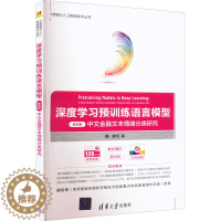 [醉染正版]深度学习预训练语言模型 案例篇 中文金融文本情绪分类研究 清华大学出版社 康明 著 计算机控制仿真与人工智能