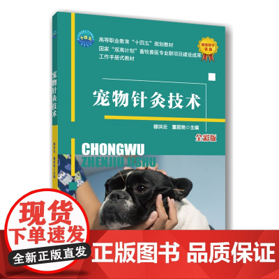 正版 宠物针灸技术 穆洪云 董君艳主编 9787565534133 中国农业大学出版社店