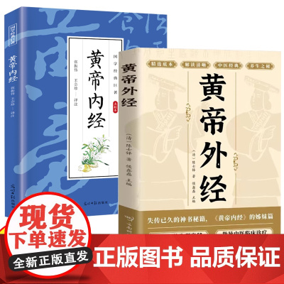 黄帝外经黄帝内经全2册 中医经典养生之秘中医入门基础临床理论诊疗手册黄帝内经姊妹篇岐黄经典中国古代医书临床诊疗指南