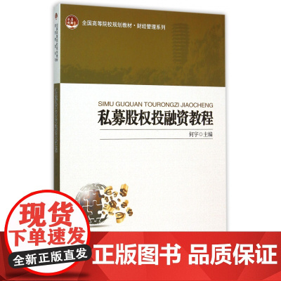 私募股权投融资教程(全国高等院校规划教材)/财经管理系列