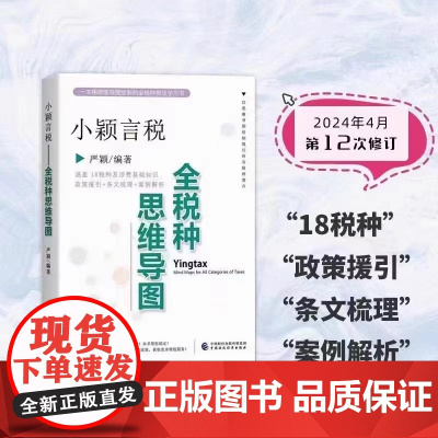 小颖言税全税种思维导图 本书是广大税务工作人员在日常工作中快速查阅相关文件的好助手并配有典型的案例解析中国财政经济出版