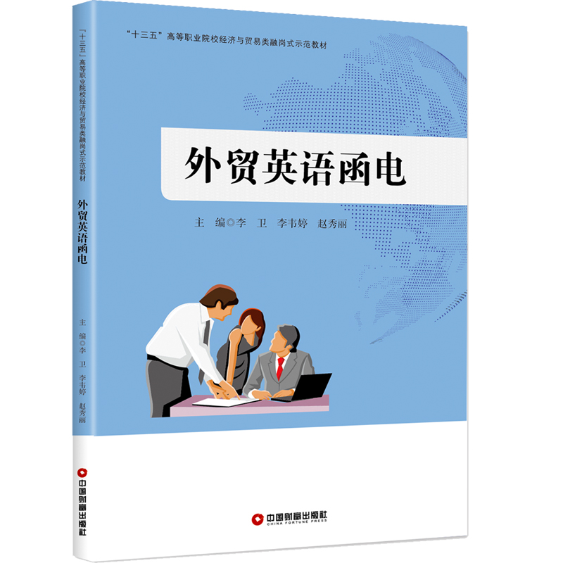 醉染图书外贸英语函电/李卫等9787504765017