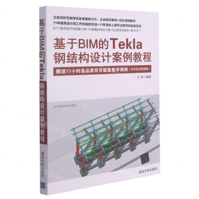[N]基于BIM的Tekla钢结构设计案例教程-9787302583578