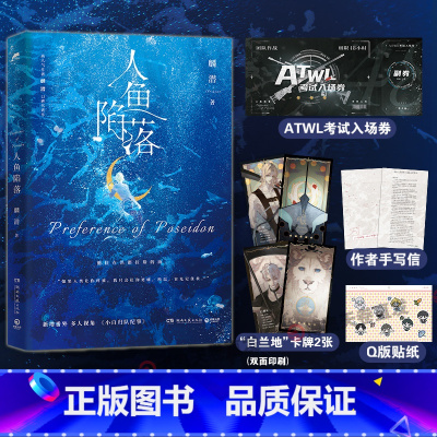 [正版]随书赠超多赠品人鱼陷落 高人气作者麟潜口碑代表作长佩原创青春文学小说原耽成长救赎热卖书 博集天卷直营成长救赎幻