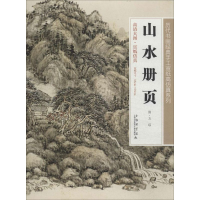 [M]山水册页-9787543960473