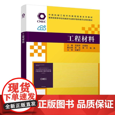 正版新书 工程材料 吴超华史晓亮彭兆黄丰杨爽 清华大学出版社 工程材料高等学校教材