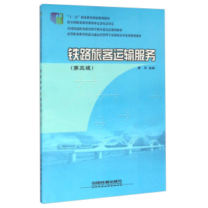 正版新书]铁路旅客运输服务周平9787113201494