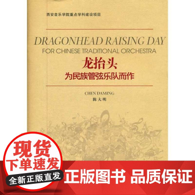 龙抬头-为民族管弦乐队而作