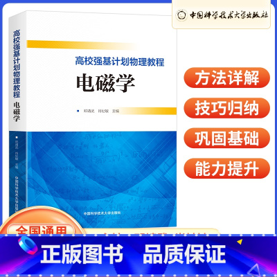 电磁学 高中通用 [正版]高中物理强基计划校考物理教程力学+电磁学 高一高二高三物理典型例题专项训练解法详尽一本通 高中